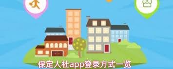 保定人社app如何代办社保卡