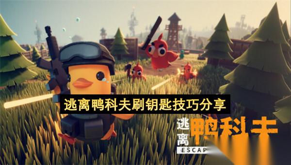 逃离鸭科夫刷钥匙技巧推荐