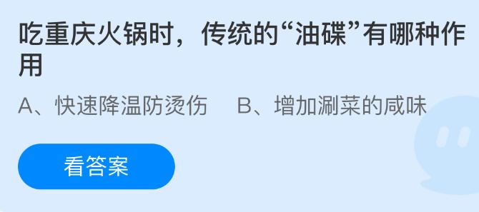 吃重庆火锅时传统的油碟有哪种作用