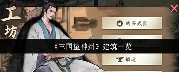 三国望神州 建筑一览