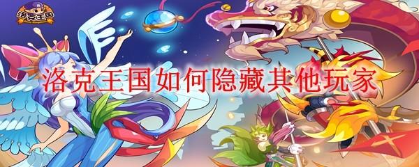 洛克王国如何隐藏其他玩家