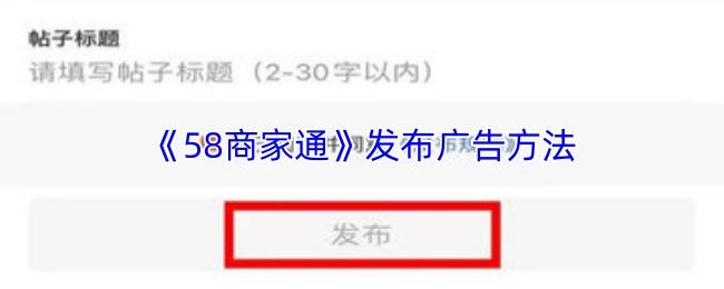58商家通 发布广告方法