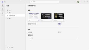 Microsoft Teams如何设置为中文