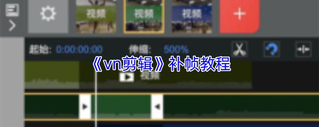 vn剪辑 补帧教程