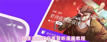 咚漫漫画怎么开启声音听漫画