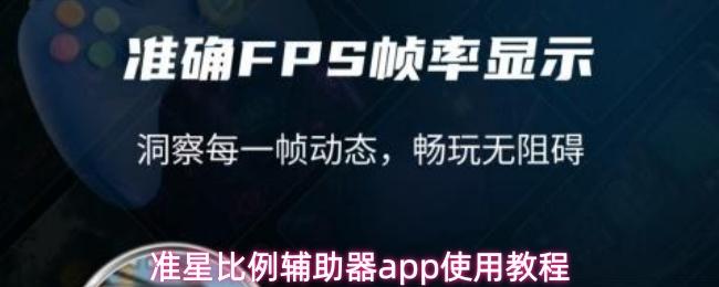 准星比例辅助器app使用教程