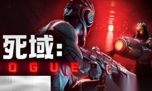 死域Rogue兑换码推荐 死域Rogue最新2025兑换码大全