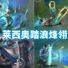王者莱西奥踏浪烽翎特效如何