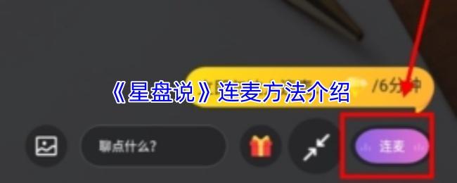 星盘说 连麦方法介绍