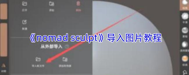nomad sculpt 导入图片教程