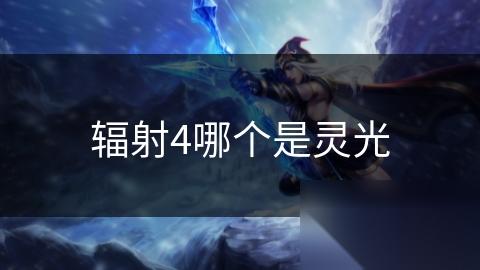 辐射4哪个是灵光