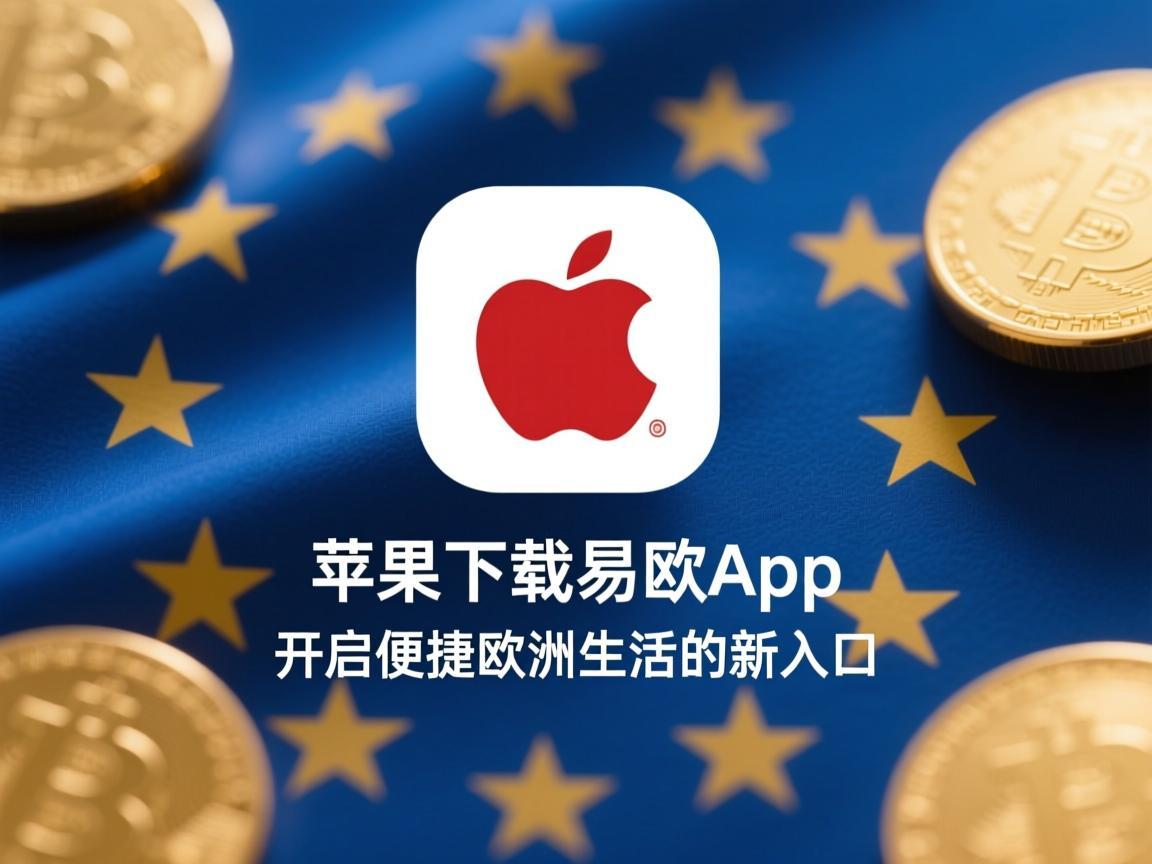 苹果下载易欧app图标，开启便捷欧洲生活的新入口