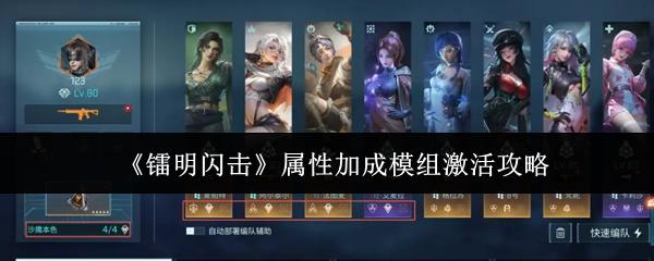 镭明闪击 属性加成模组激活攻略