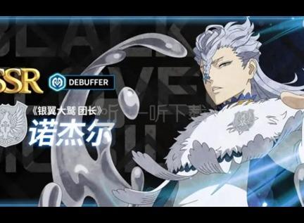 黑色四叶草魔法帝之道角色「银翼大鹫 团长」诺杰尔攻略