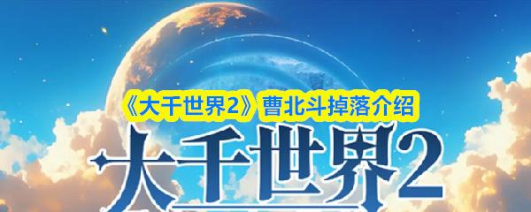 大千世界2 曹北斗掉落介绍