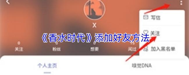香水时代 添加好友方法