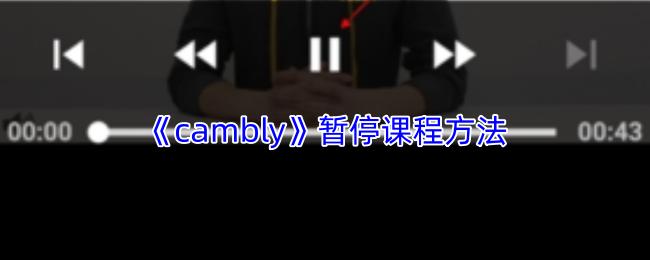 cambly 暂停课程方法