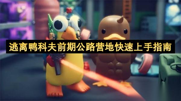 逃离鸭科夫前期公路营地快速上手指南