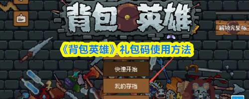 背包英雄礼包码怎么使用 背包英雄礼包码使用方法