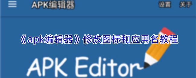 apk编辑器 修改图标和应用名教程