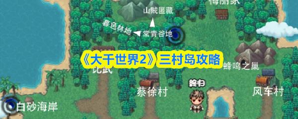 大千世界2 三村岛攻略