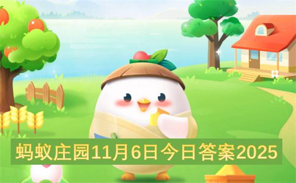 蚂蚁庄园11月6日今日答案2025