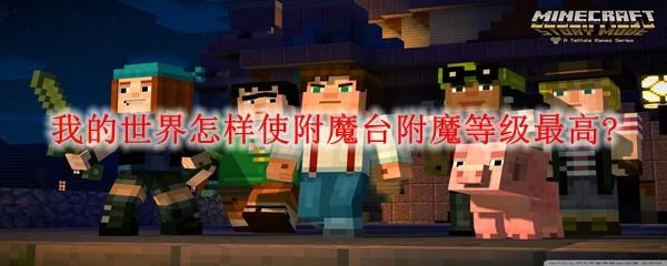 我的世界怎样使附魔台附魔等级最高