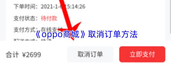 oppo商城 取消订单方法
