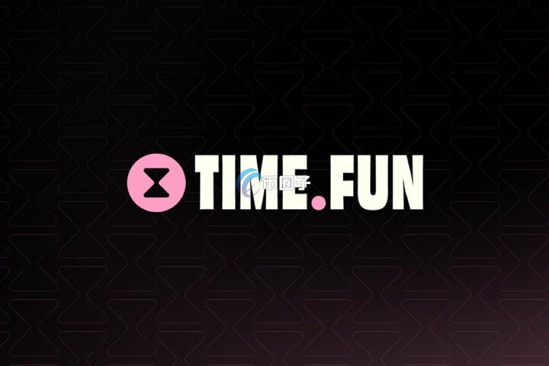 SocialFi平台Time.fun宣布关闭创作者代币 转型打造加密社交应用