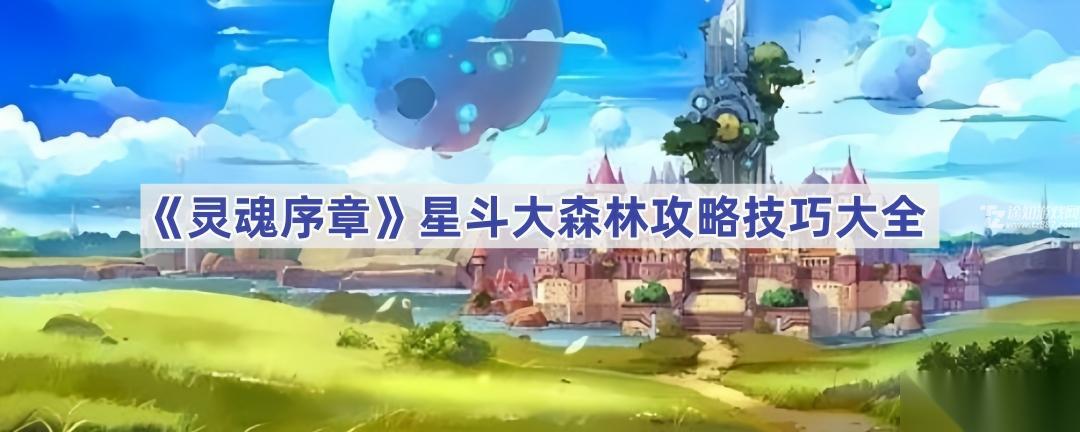 灵魂序章星斗大森林玩法全解析