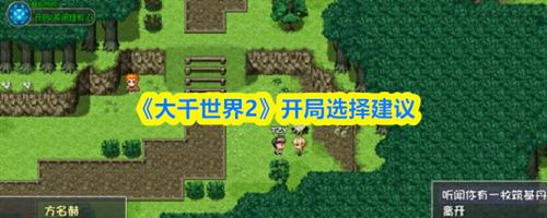 大千世界2开局怎么选择 大千世界2开局选择建议