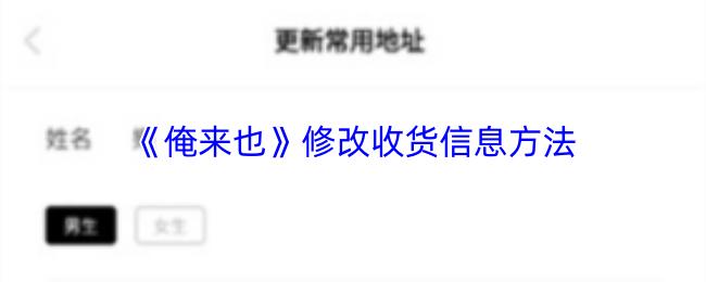 俺来也 修改收货信息方法