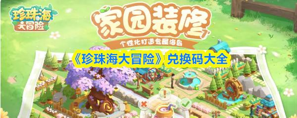 珍珠海大冒险 兑换码大全