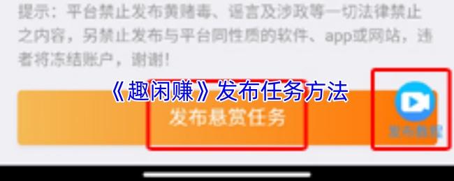 趣闲赚 发布任务方法