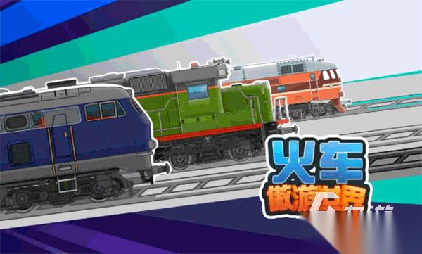 热门的火车模拟器游戏推荐 2025有趣的火车游戏盘点