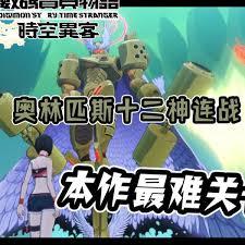 数码宝贝物语时空异客超究极体难度下十二神怎么打