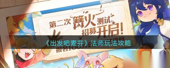 出发吧麦芬出发吧麦芬法师怎么玩 出发吧麦芬法师玩法攻略