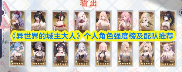 异世界的城主大人 个人角色强度榜及配队推荐
