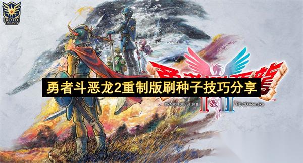 勇者斗恶龙2重制版刷种子技巧推荐