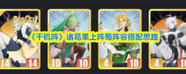 千机阵 诸葛果上阵蜀阵容搭配思路