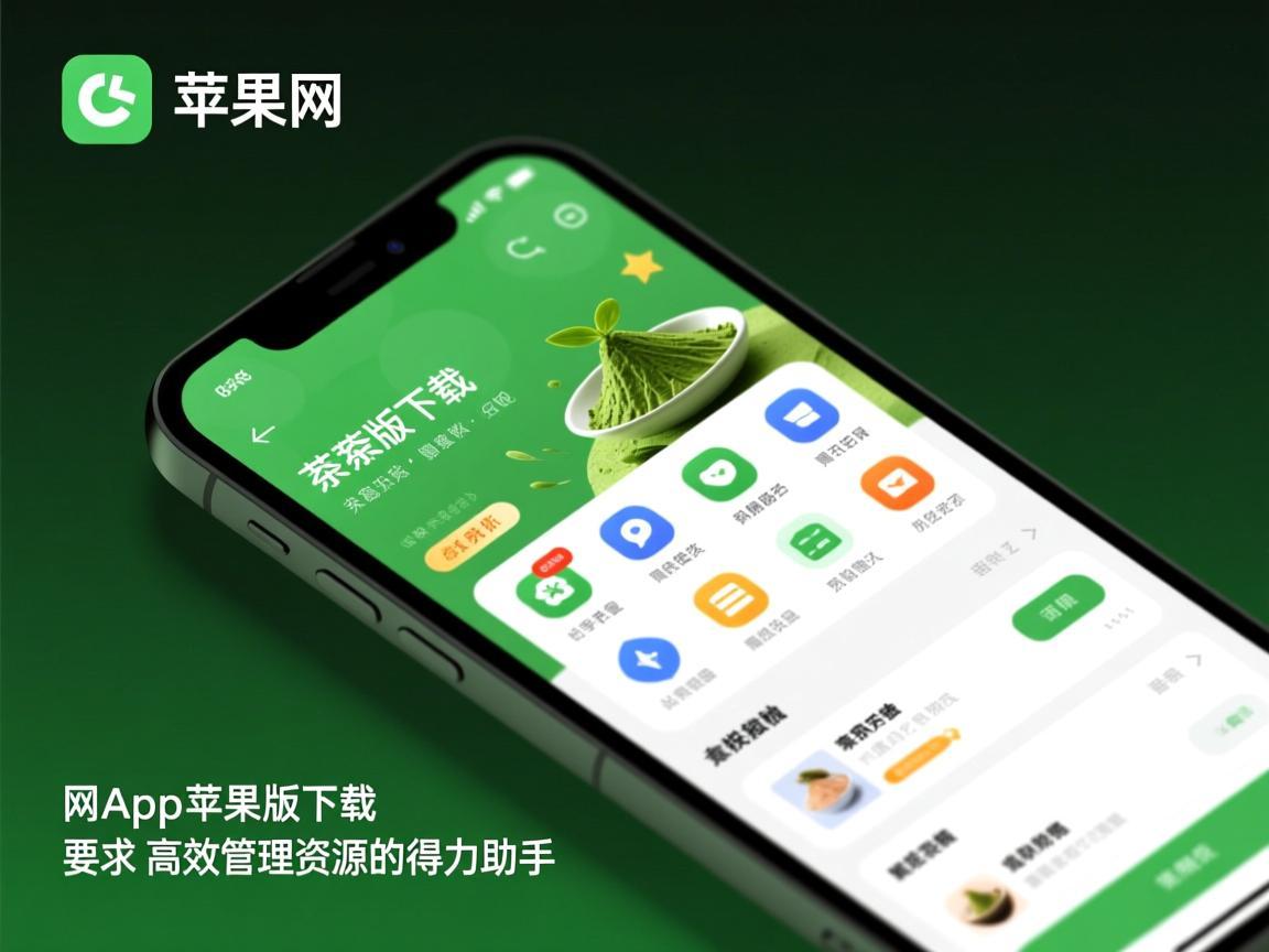 抹茶网app苹果版下载，高效管理资源的得力助手