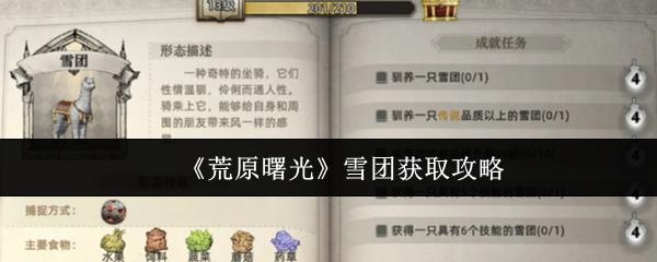荒原曙光 雪团获取攻略