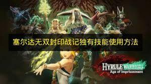塞尔达无双封印战记 独有技能使用方法