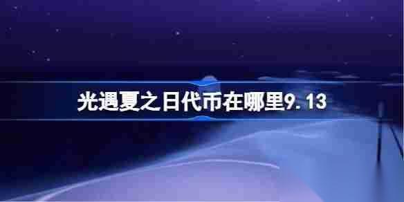 光遇夏之日代币在哪里9.13 光遇夏之日代币收集攻略