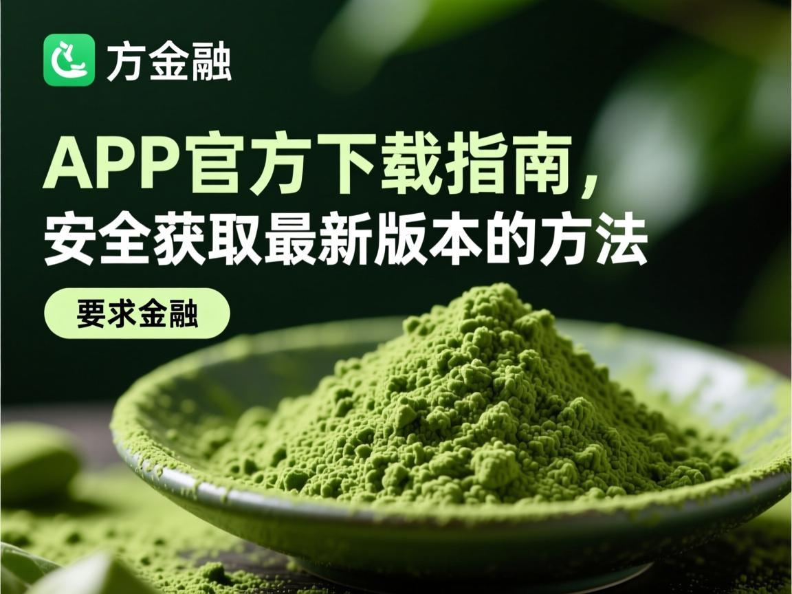 抹茶APP官方下载指南，安全获取最新版本的方法
