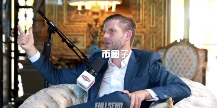 特朗普次子Eric Trump：我选择All in比特币！大型资本与企业都重视BTC