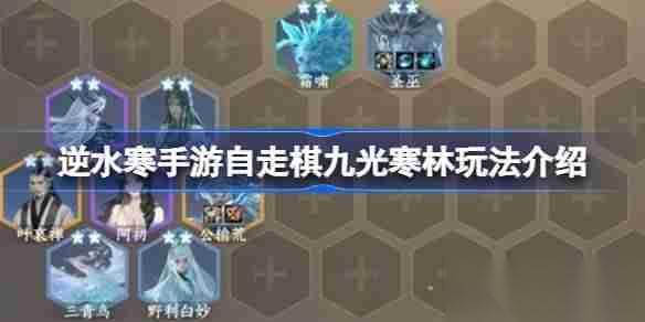 逆水寒手游自走棋九光寒林玩法介绍 逆水寒手游自走棋九光寒林怎么玩