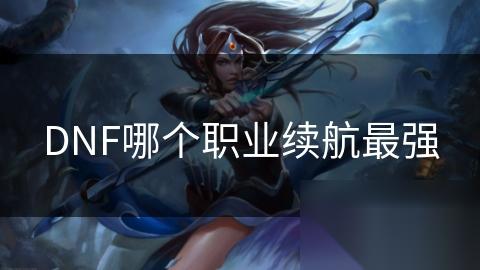 DNF哪个职业续航最强