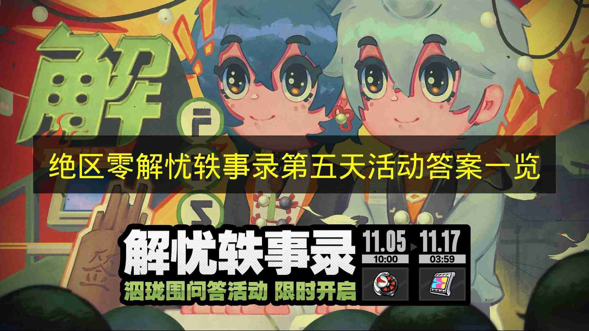 绝区零 解忧轶事录第五天活动答案介绍