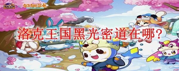 洛克王国黑光密道在哪